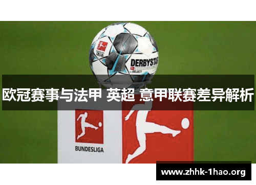 欧冠赛事与法甲 英超 意甲联赛差异解析