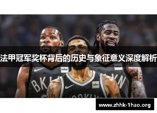 法甲冠军奖杯背后的历史与象征意义深度解析