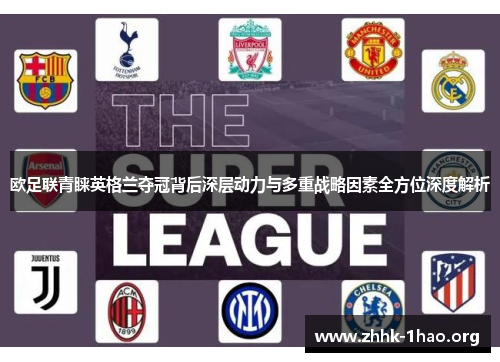 欧足联青睐英格兰夺冠背后深层动力与多重战略因素全方位深度解析