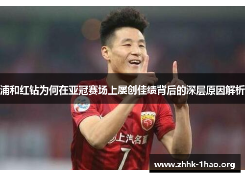 浦和红钻为何在亚冠赛场上屡创佳绩背后的深层原因解析