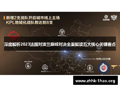 深度解析2023法国对波兰巅峰对决全面解读五大核心关键看点