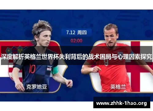 深度解析英格兰世界杯失利背后的战术困局与心理因素探究