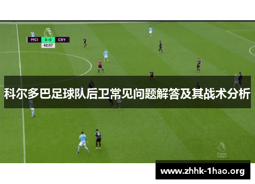 科尔多巴足球队后卫常见问题解答及其战术分析