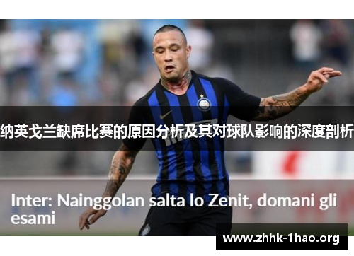 纳英戈兰缺席比赛的原因分析及其对球队影响的深度剖析