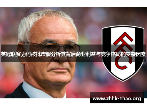 英冠联赛为何被批虚假分析其背后商业利益与竞争格局的复杂因素