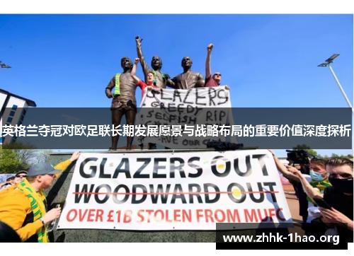英格兰夺冠对欧足联长期发展愿景与战略布局的重要价值深度探析