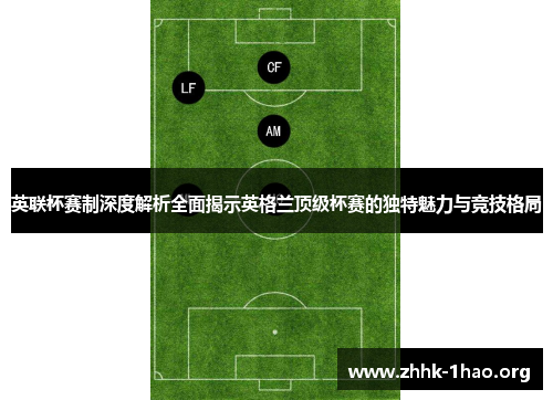 英联杯赛制深度解析全面揭示英格兰顶级杯赛的独特魅力与竞技格局